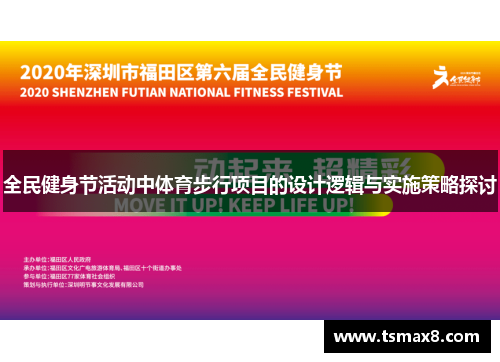 全民健身节活动中体育步行项目的设计逻辑与实施策略探讨